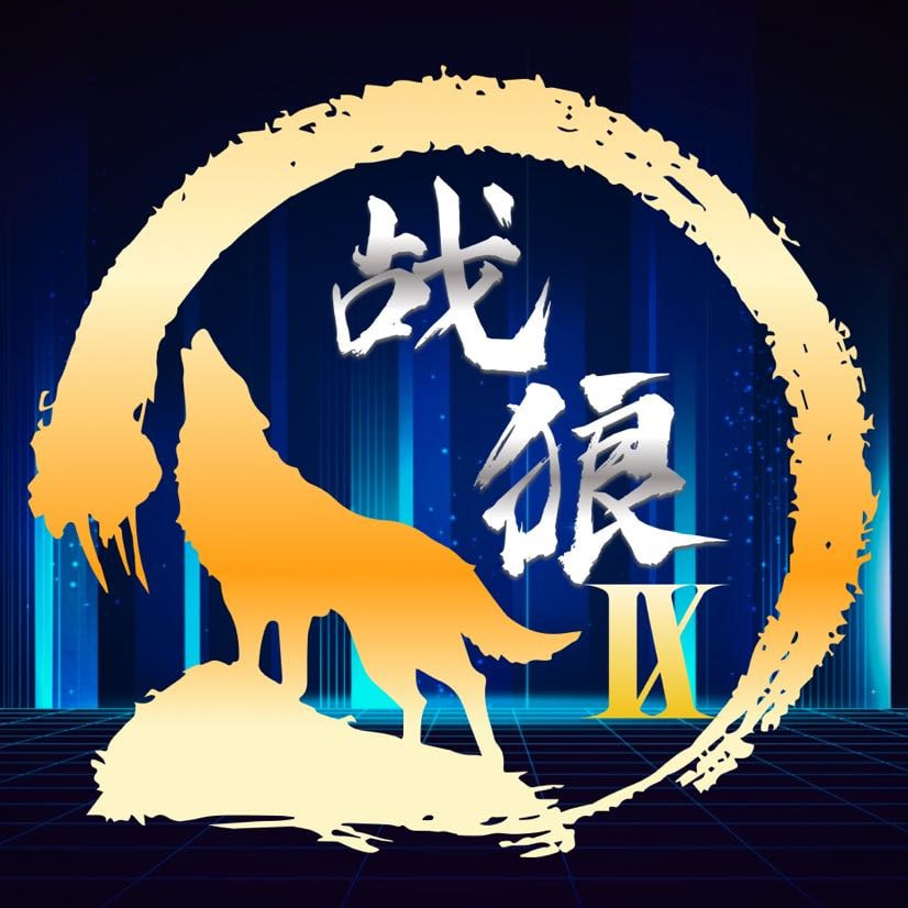 战狼集团